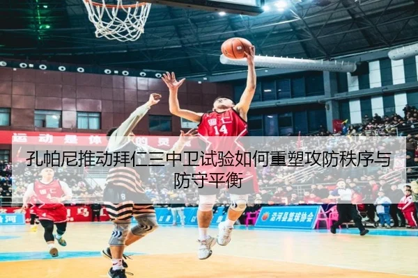 孔帕尼推动拜仁三中卫试验如何重塑攻防秩序与防守平衡